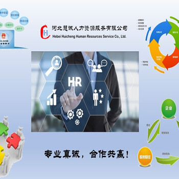 石家莊勞務(wù)派遣與商務(wù)咨詢 服務(wù)優(yōu)勢與市場前景