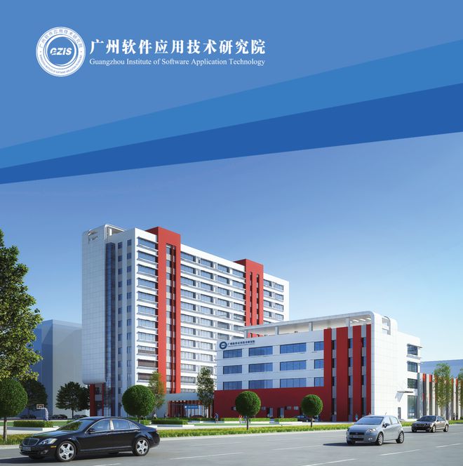 廣州軟件應用技術研究院 科技創新驅動的數字化轉型先鋒