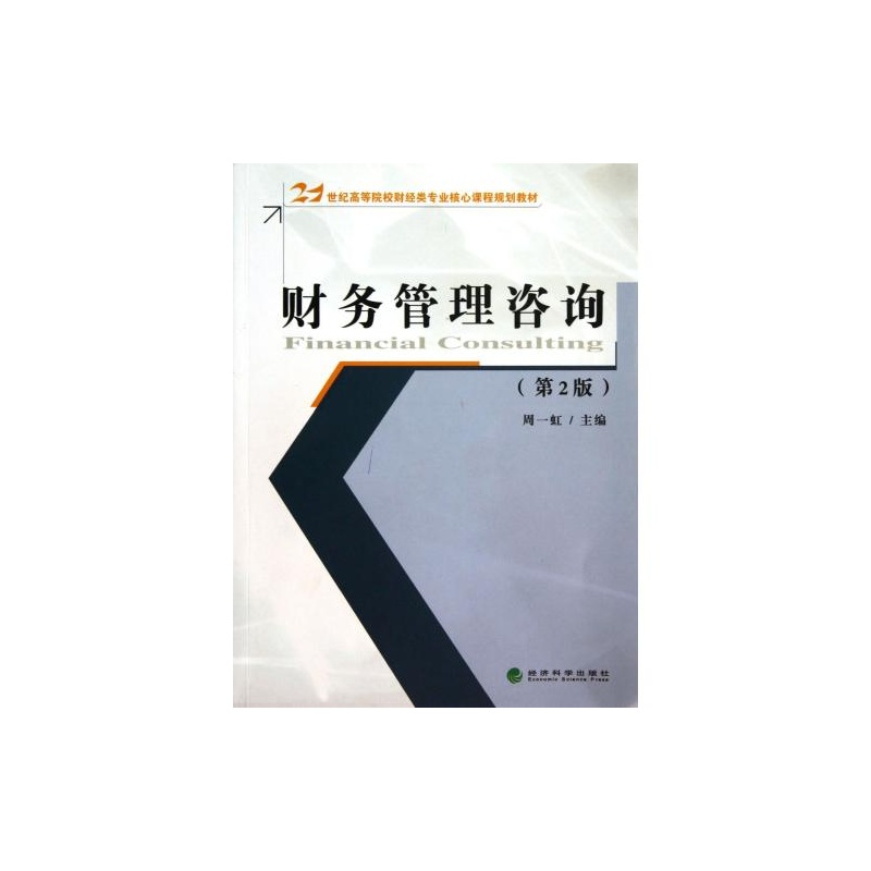 《財(cái)務(wù)管理咨詢》（第二版）高清外觀與細(xì)節(jié)展示
